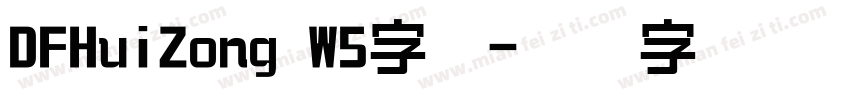 DFHuiZong W5字体字体转换